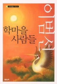 학마을 사람들 (다시 읽는 이범선 24)